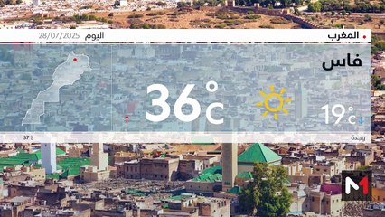 النشرة الجوية - 28/07/2025