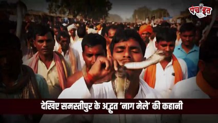 Nag Mela In Bihar: बिहार में नाग पंचमी पर अनोखा नाग मेला, श्रद्धालु यूं करते हैं सांप की पूजा