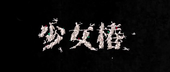 少女椿 実写版：衝撃の映画化！伝説のアニメをリアルに再現✨