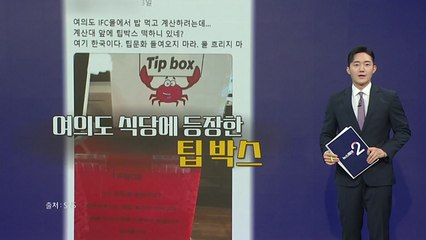 “니가 왜 거기서 나와?”...팁 박스 논란, 여러분의 생각은? [앵커리포트] / YTN