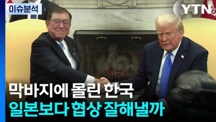 막바지에 몰린 한국...일본보다 협상 잘해낼까 / YTN