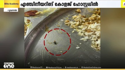 ഭക്ഷണത്തിൽ കഴിഞ്ഞ ദിവസം പഴുതാര... ഇന്ന് പുഴു...; ശ്രീകാര്യം ഗവ. എഞ്ചിനീയറിങ് കോളജിൽ പ്രതിഷേധം