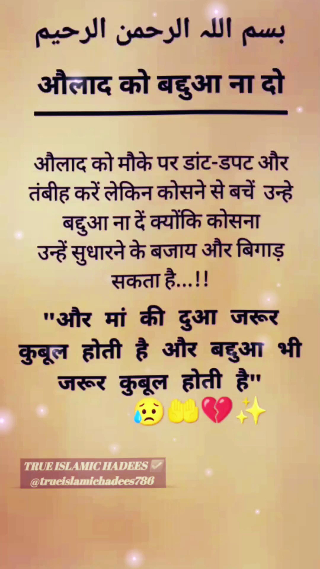 #acchiacchibatein​  ‪@TrueIslamicHadees786‬​ 💫✨️ औलाद को बद्दुआ ना दो !! #Hadees​ #muhammadﷺ​ #allah​ #Short​ #viralvideo​   #Wazifa​ #statusislamic​ #Islamicvideo​  #IslamicrealStory​  #Islamicreel​  #Newhadees​ #IslamicKnowledge​  #Islamicvideo​