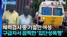 실신한 여성 싣고 간 구급차서 집단 성폭행...발칵 뒤집힌 인도 [지금이뉴스]  / YTN