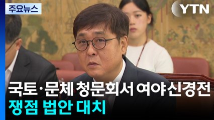 국토·문체 청문회서 여야 신경전...쟁점 법안 대치 / YTN