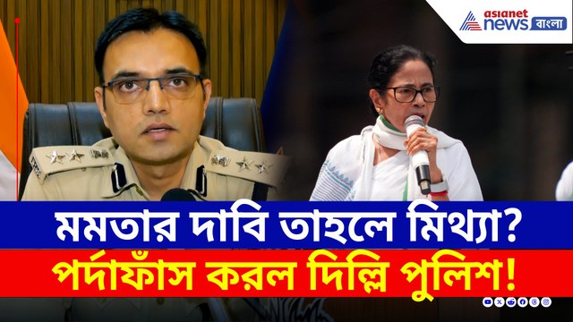 মমতার দাবি খারিজ! সিসিটিভি ফুটেজ সামনে এনে পর্দাফাঁস করল দিল্লি পুলিশ