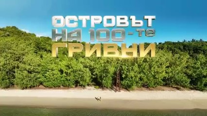 Островът На 100-те Гривни 1 Епизод 6