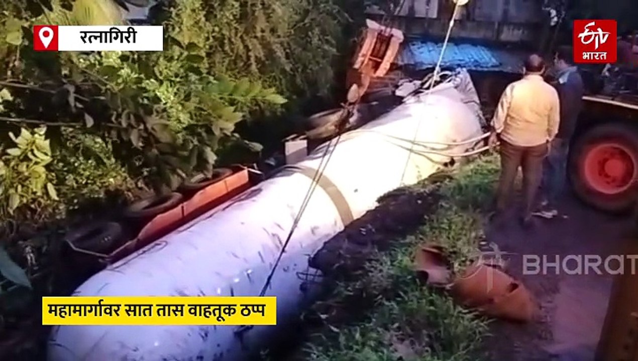 मुंबई-गोवा महामार्गावर एलपीजी टँकर पलटी,  मुंबई-गोवा महामार्गावर सात तास वाहतूक ठप्प
