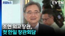 조현 외교장관, 이와야 외무상과 첫 한일 장관회담 / YTN