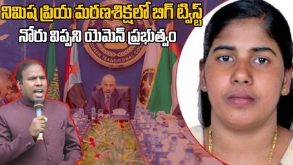 Nimisha Priya  ఉరిపై అనూహ్య ట్విస్ట్ | Govt Rejects Yemen Reports | MEA Official Statement