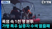 폭염 속 1천 명 분투...가평 폭우 실종자 수색 열흘째 / YTN