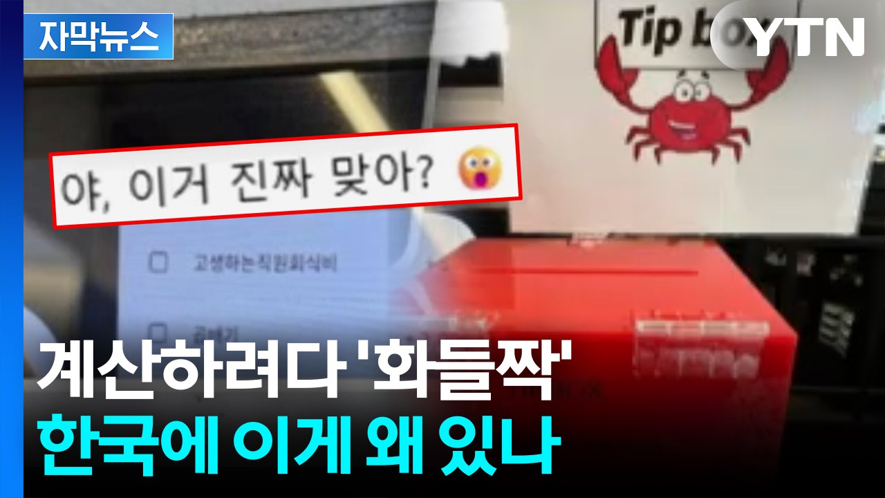 [자막뉴스] "여긴 한국인데" 팁에 직원 회식비까지?...손님들 '부글부글' / YTN