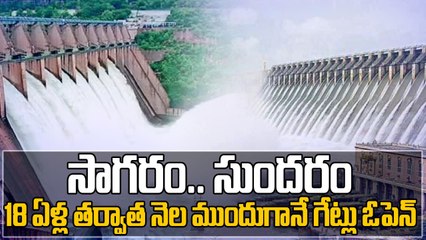 Nagarjuna Sagar Dam Gates Open  - 18 ఏళ్ల తర్వాత నెల ముందుగానే నీటి విడుదల | Oneindia Telugu