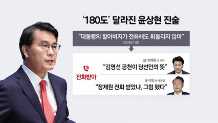 말 바뀐 윤상현..."윤 전 대통령 확인 전화까지 받았다" [앵커리포트] / YTN