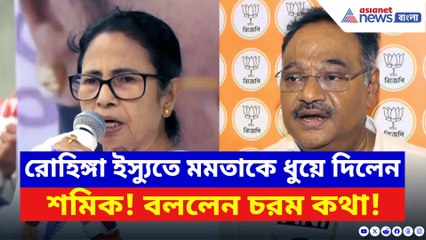 রোহিঙ্গা ইস্যুতে মমতাকে চাঁচাছোলা আক্রমণ শমিকের! দেখুন