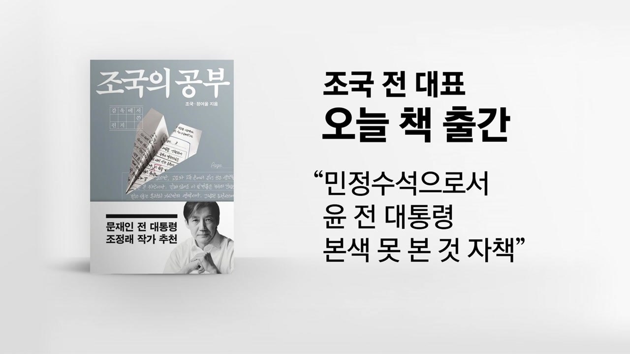 조국 사면에 '갑론을박'...오늘 '감옥에서 쓴 편지' 출간 [앵커리포트] / YTN
