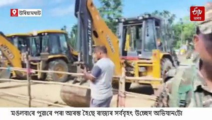 এক্সকেভেটৰে এফালৰ পৰা মহতিয়াই নিছে ঘৰ-বাৰী, আৰম্ভ চৰকাৰৰ উচ্ছেদ অভিযান