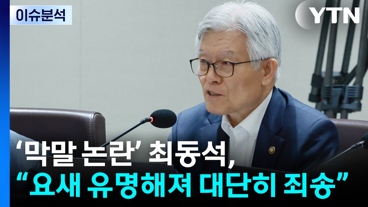 [정치ON] ‘막말 논란' 최동석, 국무회의서 “요새 유명해져 대단히 죄송” / YTN