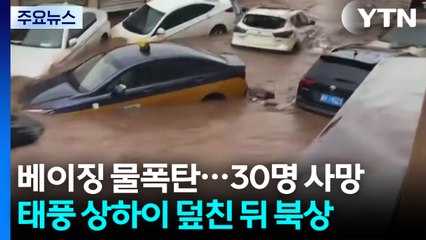 중국 베이징 '물 폭탄'에 30명 사망...태풍은 상하이로 / YTN