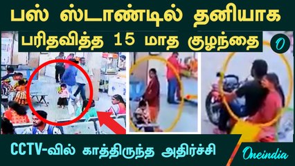 Bus Stand -ல் தனியாக 15 மாத குழந்தையை தவிக்க விட்டு விட்டு, Insta Lover உடன் Bike -ல் சென்ற தாய்