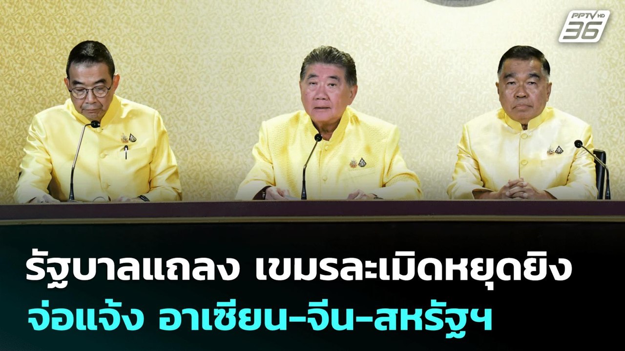 รัฐบาลแถลง เขมรละเมิดหยุดยิง จ่อแจ้ง อาเซียน-จีน-สหรัฐฯ | จับข่าวคุย | 29 ก.ค. 68