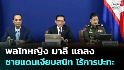 พลโทหญิง มาลี แถลงชายแดนเงียบสนิท ไร้การปะทะ | จับข่าวคุย | 29 ก.ค. 68