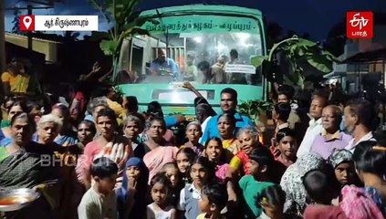 13 ஆண்டுகளுக்குப் பிறகு ஊருக்குள் வந்த அரசுப் பேருந்து - கோலாகலமாக வரவேற்ற கிராம மக்கள்!