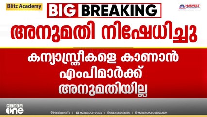ചത്തീസ്ഗഡില്‍ കന്യാസ്തീകളെ കാണനെത്തിയ UDF എംപിമാർക്ക് ജയില്‍ സന്ദർശനത്തിന് അനുമതി നിക്ഷേധിച്ചു