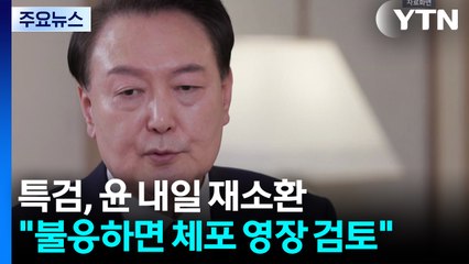 김건희 특검, 윤 내일 재소환..."불응하면 체포 영장 검토" / YTN