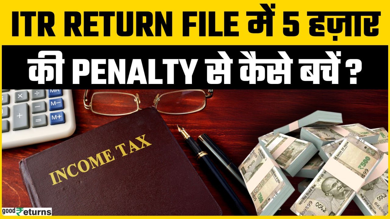 ITR Filing 2025 की नई तारीख आ गई है, Self Tax की आखिरी डेट क्या है? जानिए सब कुछ   | Goodreturns