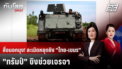 สื่อนอกจับตาละเมิดหยุดยิง "ไทย-กัมพูชา" - "ทรัมป์" โวช่วยดับไฟสงคราม | ทันโลก DAILY | 29 ก.ค. 68