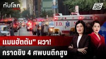 มือปืนกราดยิง 4 ศพ บนตึกสูงกลางแมนฮัตตัน ก่อนปลิดชีพตัวเอง | ทันโลก DAILY | 29 ก.ค. 68