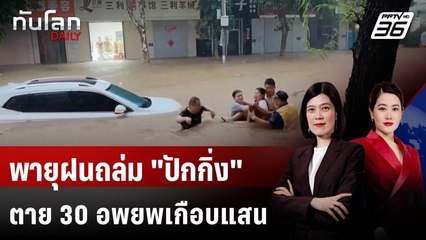 พายุฝนถล่ม "ปักกิ่ง" ตาย 30 อพยพเกือบแสน | ทันโลก DAILY | 29 ก.ค. 68