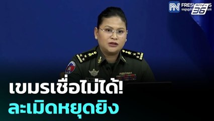 เขมรเชื่อไม่ได้! ละเมิดหยุดยิง | เข้มข่าวเย็น | 29 ก.ค. 68