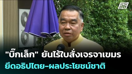 "บิ๊กเล็ก" ยันไร้ใบสั่งเจรจาเขมร ยึดอธิปไตย-ผลประโยชน์ชาติ ลั่น ถ้าไม่จบ ยิงมายิงกลับ | จับข่าวคุย