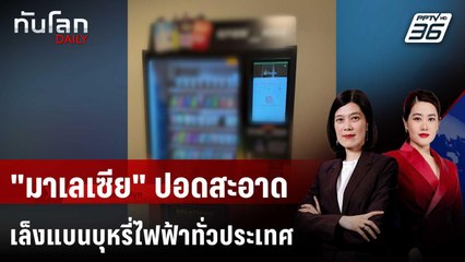 "มาเลเซีย" เตรียมพิจารณาแบนบุหรี่ไฟฟ้าทั่วประเทศ | ทันโลก DAILY | 29 ก.ค. 68