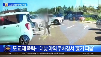 또 교제 폭력…대낮 야외 주차장서 ‘흉기 피습’