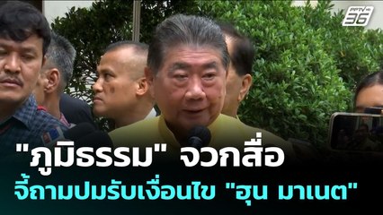 "ภูมิธรรม" จวกสื่อ จี้ถามปมรับเงื่อนไข "ฮุน มาเนต" | เข้มข่าวเย็น | 29 ก.ค. 68