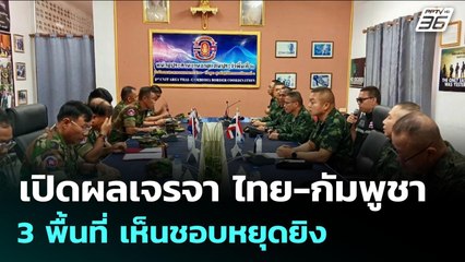 เปิดผลเจรจา ไทย-กัมพูชา 3 พื้นที่ เห็นชอบหยุดยิง | เข้มข่าวเย็น | 29 ก.ค. 68