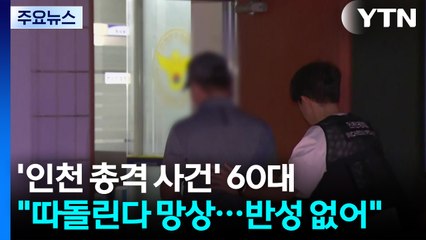 '인천 총격 사건' 60대 "나만 따돌린다 망상...반성 없어" / YTN