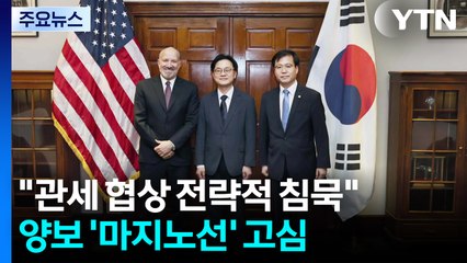 "관세 협상 전략적 침묵"...양보 '마지노선' 고심 / YTN