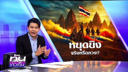 "ฮุน มาเนต" ร่วมงานศพ ทหารระดับสูงกัมพูชา  | 29 ก.ค.68 | PART 3