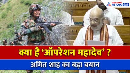 ऑपरेशन महादेव में बड़ी सफलता: अमित शाह बोले- तीनों A-ग्रेड आतंकी ढेर!