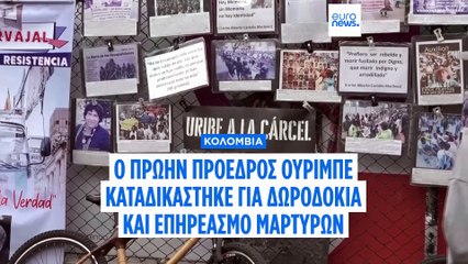 Ο Αλβάρο Ουρίμπε καταδικάστηκε για επηρεασμό μαρτύρων και δωροδοκία σε δίκη-ορόσημο στην Κολομβία