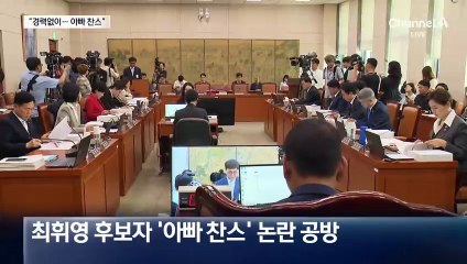 최휘영 후보자 ‘아빠 찬스’ 집중 질타…답변은?