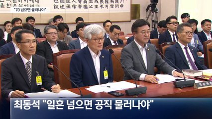 최동석 “일흔 넘으면 공직에서 물러나야”