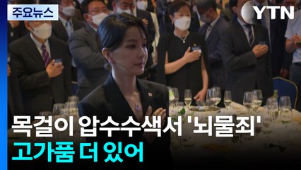 김건희 특검, 목걸이 압수수색서 '뇌물죄'...고가품 더 있어 / YTN