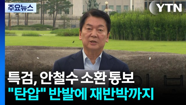 내란 특검, 안철수 소환 통보... 탄압 반발에 재반박까지 / YTN