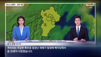 中 베이징 500mm 기습 ‘물폭탄’…30명 사망