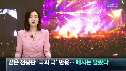 같은 전광판 ‘극과 극’ 반응…메시는 달랐다